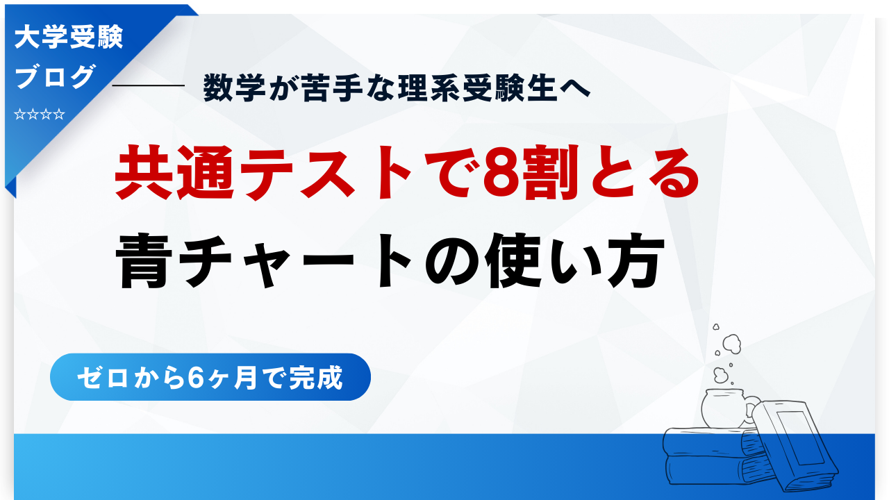 ゼロから6ヶ月】青チャートだけで共通テスト8割をとる使い方【理系 