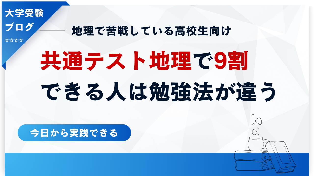 地理 勉強 法