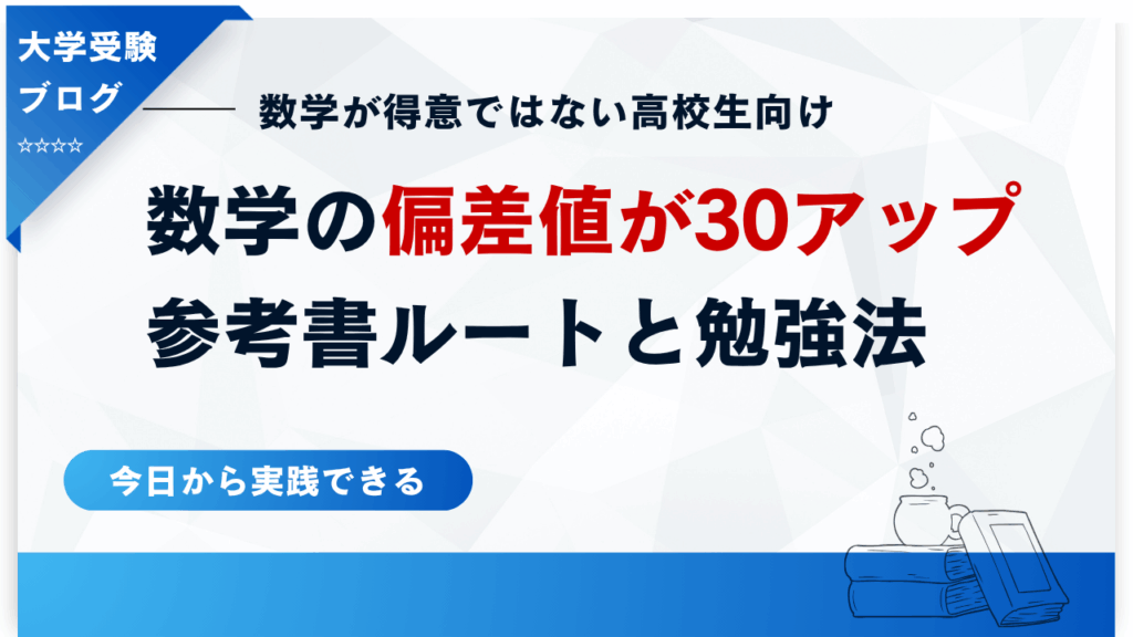 大学受験 数学 参考書 難関大受験》数学の網羅系参考書の使い方ー青チャート