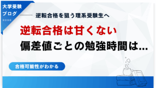 大学受験まとめ 理系受験生】逆転合格は甘くない|偏差値ごとの必要な勉強時間と
