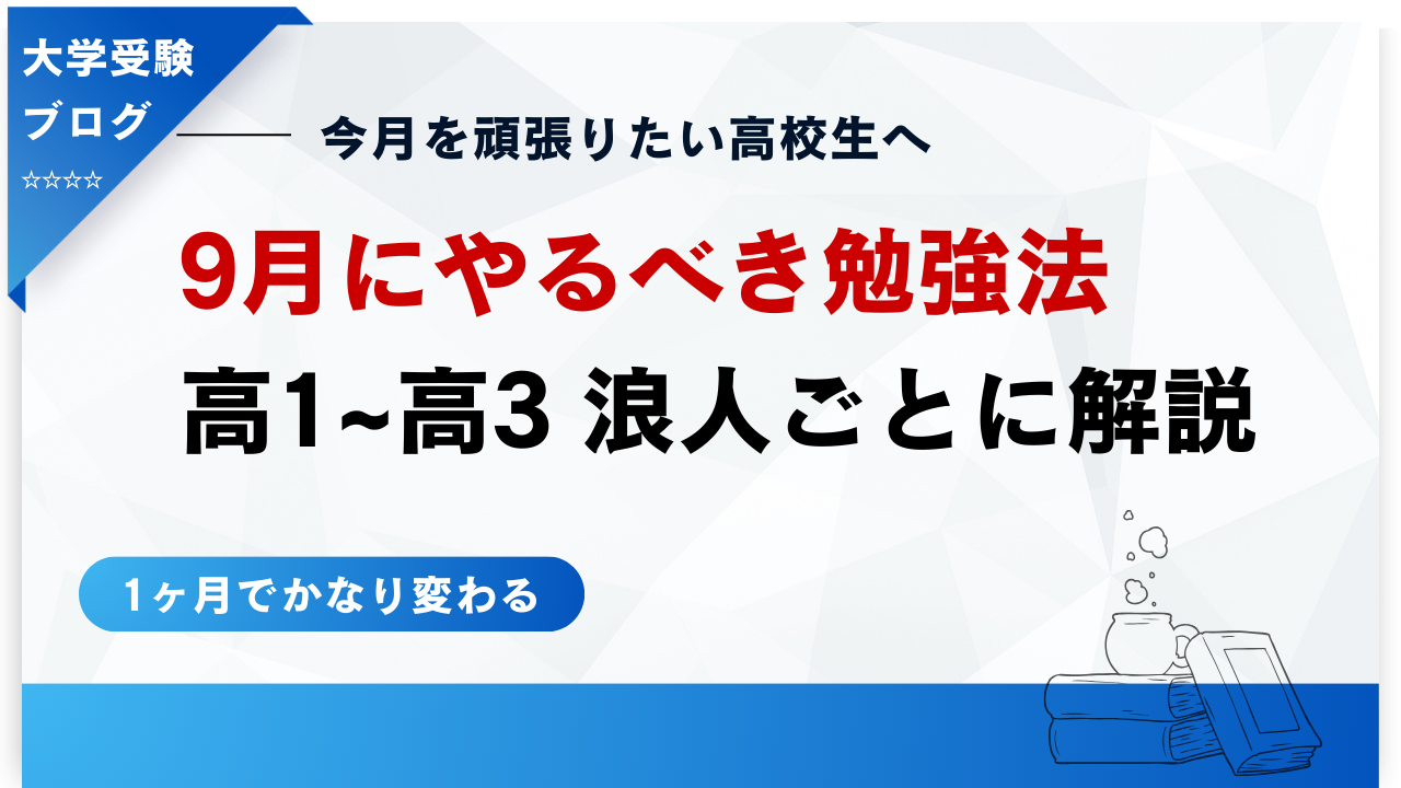 大学入試理系勉強セット 理系決定版】高1〜高3がやるべき9月の勉強法とおすすめ参考書を学年