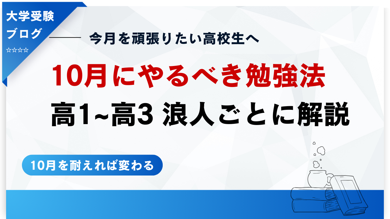 理系決定版】高1〜高3がやるべき10月の勉強法とおすすめ参考書を学年 